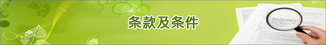 发送鲜花到立陶宛的条款和条件