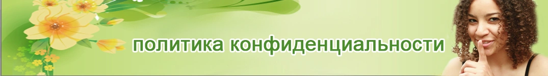 Отправить цветы в Литва Политика конфиденциальности в Интернете